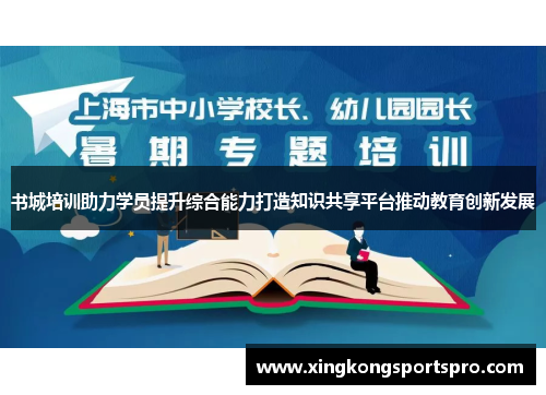 书城培训助力学员提升综合能力打造知识共享平台推动教育创新发展