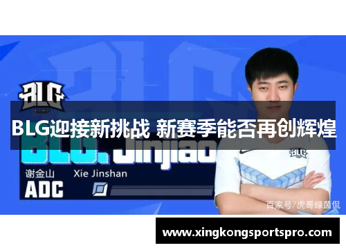 BLG迎接新挑战 新赛季能否再创辉煌