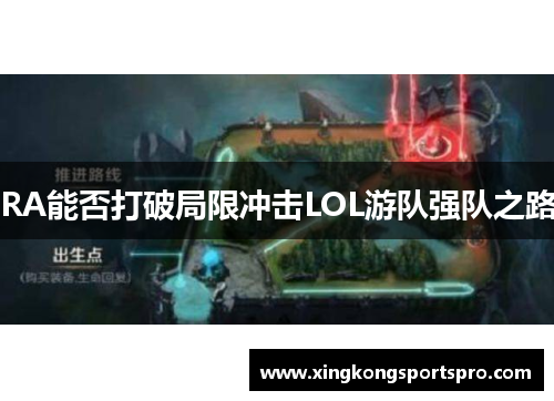 RA能否打破局限冲击LOL游队强队之路