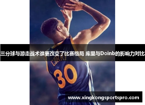 三分球与游走战术谁更改变了比赛格局 库里与Doinb的影响力对比