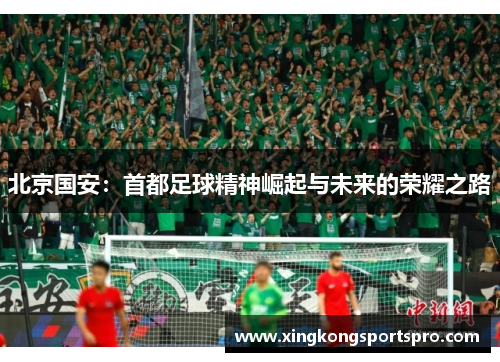 北京国安：首都足球精神崛起与未来的荣耀之路