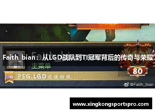 Faith_bian：从LGD战队到TI冠军背后的传奇与荣耀