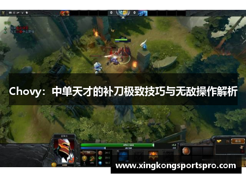 Chovy：中单天才的补刀极致技巧与无敌操作解析