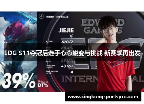 EDG S11夺冠后选手心态蜕变与挑战 新赛季再出发