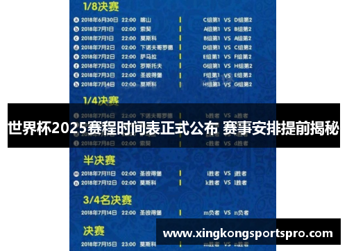世界杯2025赛程时间表正式公布 赛事安排提前揭秘