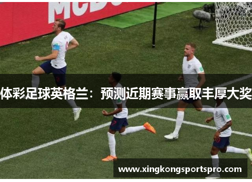 体彩足球英格兰：预测近期赛事赢取丰厚大奖