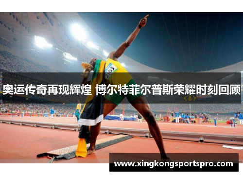 奥运传奇再现辉煌 博尔特菲尔普斯荣耀时刻回顾