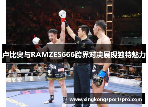 卢比奥与RAMZES666跨界对决展现独特魅力