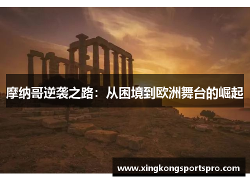 摩纳哥逆袭之路：从困境到欧洲舞台的崛起