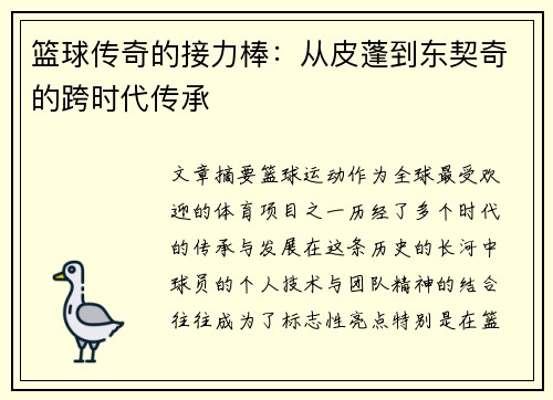 篮球传奇的接力棒：从皮蓬到东契奇的跨时代传承