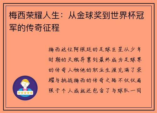 梅西荣耀人生：从金球奖到世界杯冠军的传奇征程