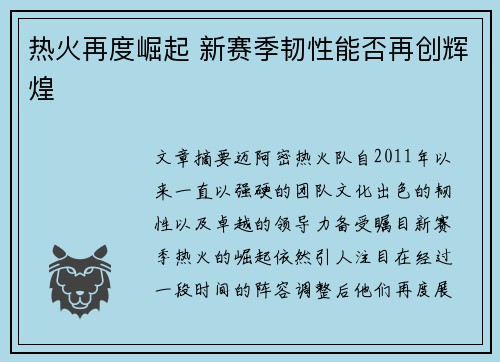 热火再度崛起 新赛季韧性能否再创辉煌