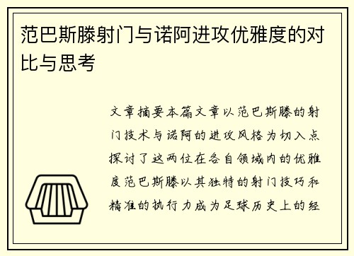范巴斯滕射门与诺阿进攻优雅度的对比与思考