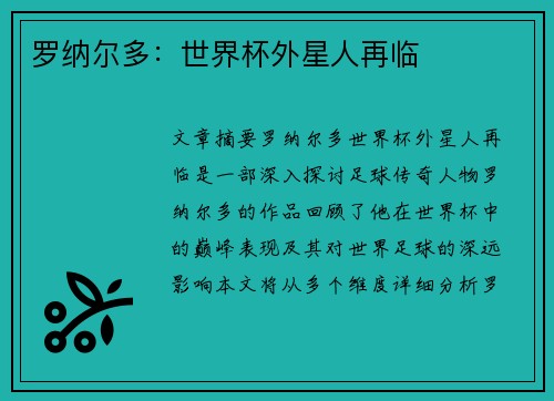罗纳尔多：世界杯外星人再临
