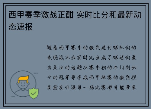 西甲赛季激战正酣 实时比分和最新动态速报