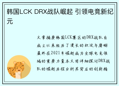 韩国LCK DRX战队崛起 引领电竞新纪元