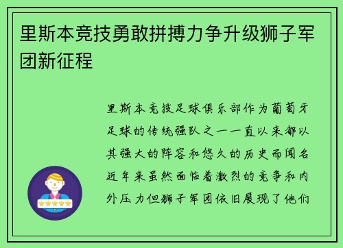里斯本竞技勇敢拼搏力争升级狮子军团新征程