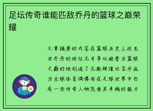 足坛传奇谁能匹敌乔丹的篮球之巅荣耀
