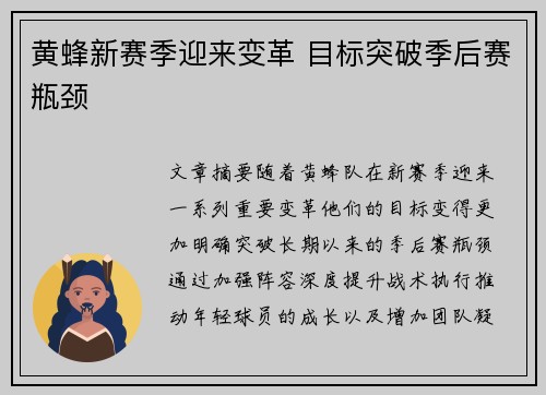 黄蜂新赛季迎来变革 目标突破季后赛瓶颈