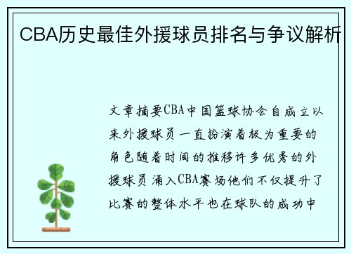 CBA历史最佳外援球员排名与争议解析