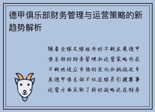 德甲俱乐部财务管理与运营策略的新趋势解析