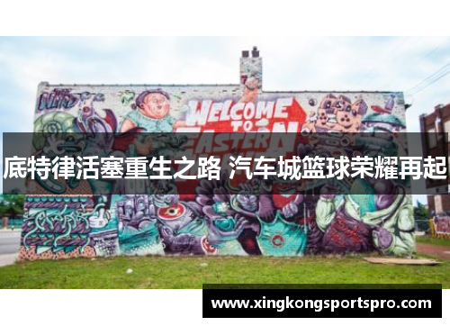 底特律活塞重生之路 汽车城篮球荣耀再起