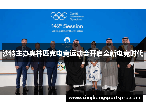 沙特主办奥林匹克电竞运动会开启全新电竞时代