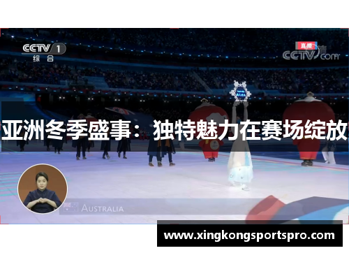 亚洲冬季盛事：独特魅力在赛场绽放