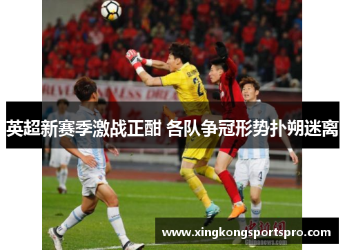 英超新赛季激战正酣 各队争冠形势扑朔迷离