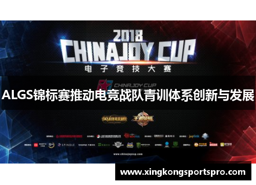 ALGS锦标赛推动电竞战队青训体系创新与发展