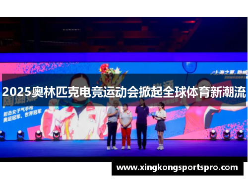 2025奥林匹克电竞运动会掀起全球体育新潮流