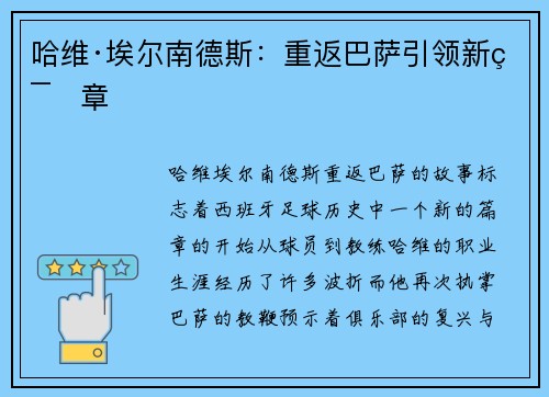 哈维·埃尔南德斯：重返巴萨引领新篇章