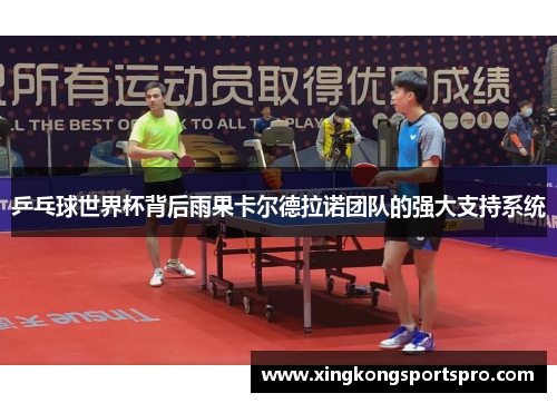 乒乓球世界杯背后雨果卡尔德拉诺团队的强大支持系统