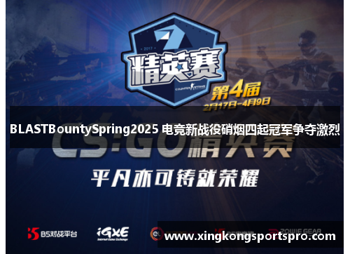 BLASTBountySpring2025 电竞新战役硝烟四起冠军争夺激烈