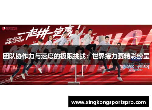团队协作力与速度的极限挑战：世界接力赛精彩纷呈
