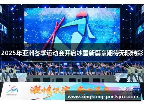 2025年亚洲冬季运动会开启冰雪新篇章期待无限精彩