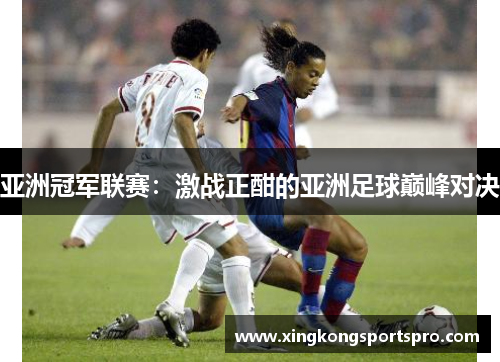 亚洲冠军联赛：激战正酣的亚洲足球巅峰对决