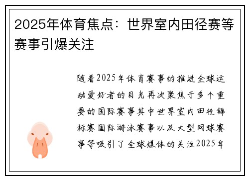 2025年体育焦点：世界室内田径赛等赛事引爆关注
