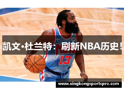 凯文·杜兰特：刷新NBA历史！