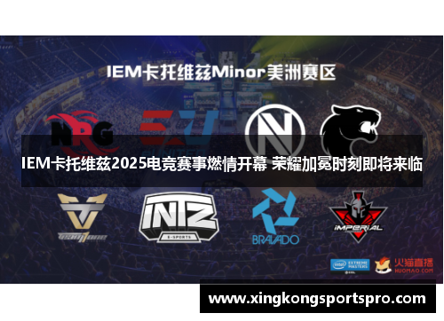 IEM卡托维兹2025电竞赛事燃情开幕 荣耀加冕时刻即将来临