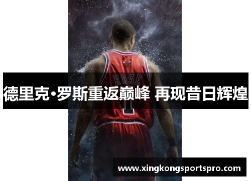 德里克·罗斯重返巅峰 再现昔日辉煌