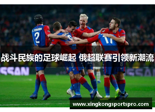 战斗民族的足球崛起 俄超联赛引领新潮流
