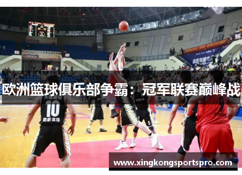 欧洲篮球俱乐部争霸：冠军联赛巅峰战