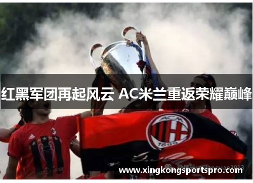 红黑军团再起风云 AC米兰重返荣耀巅峰