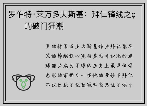 罗伯特·莱万多夫斯基：拜仁锋线之王的破门狂潮