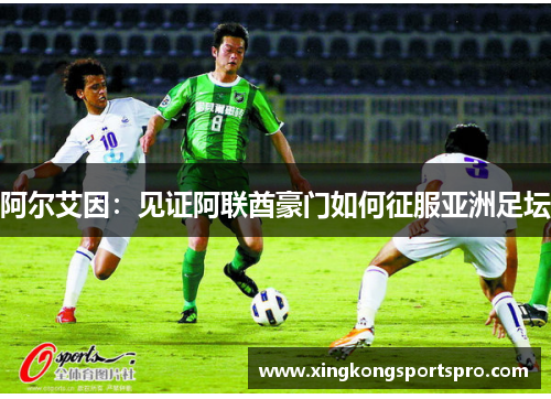 阿尔艾因：见证阿联酋豪门如何征服亚洲足坛