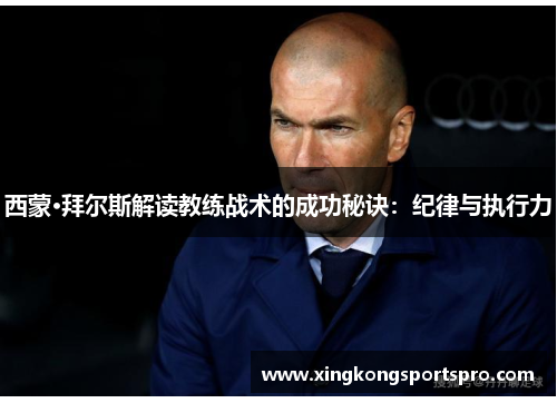 西蒙·拜尔斯解读教练战术的成功秘诀：纪律与执行力