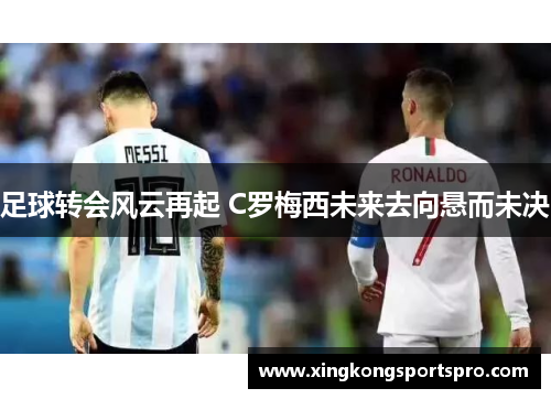 足球转会风云再起 C罗梅西未来去向悬而未决