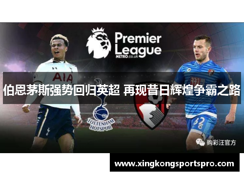 伯恩茅斯强势回归英超 再现昔日辉煌争霸之路