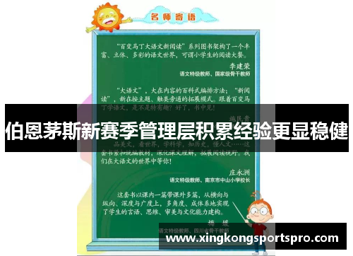 伯恩茅斯新赛季管理层积累经验更显稳健